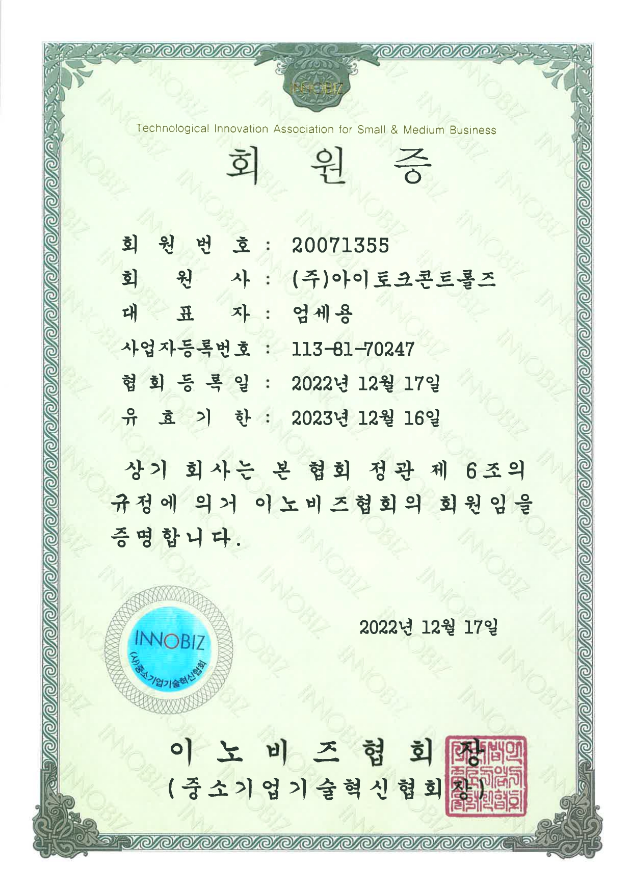 이노비즈회원증 (2023년).jpg