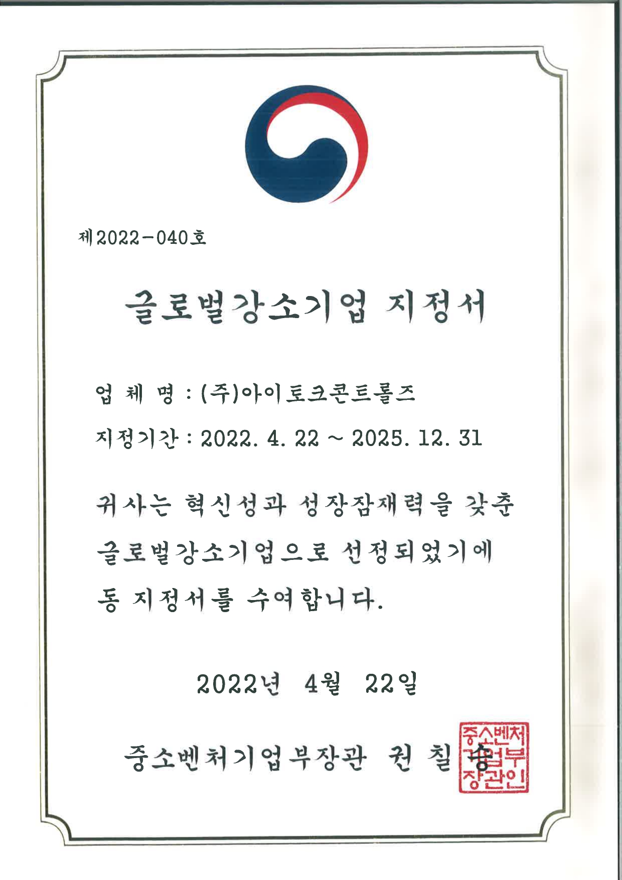 글로벌강소기업 지정서 (국문).jpg