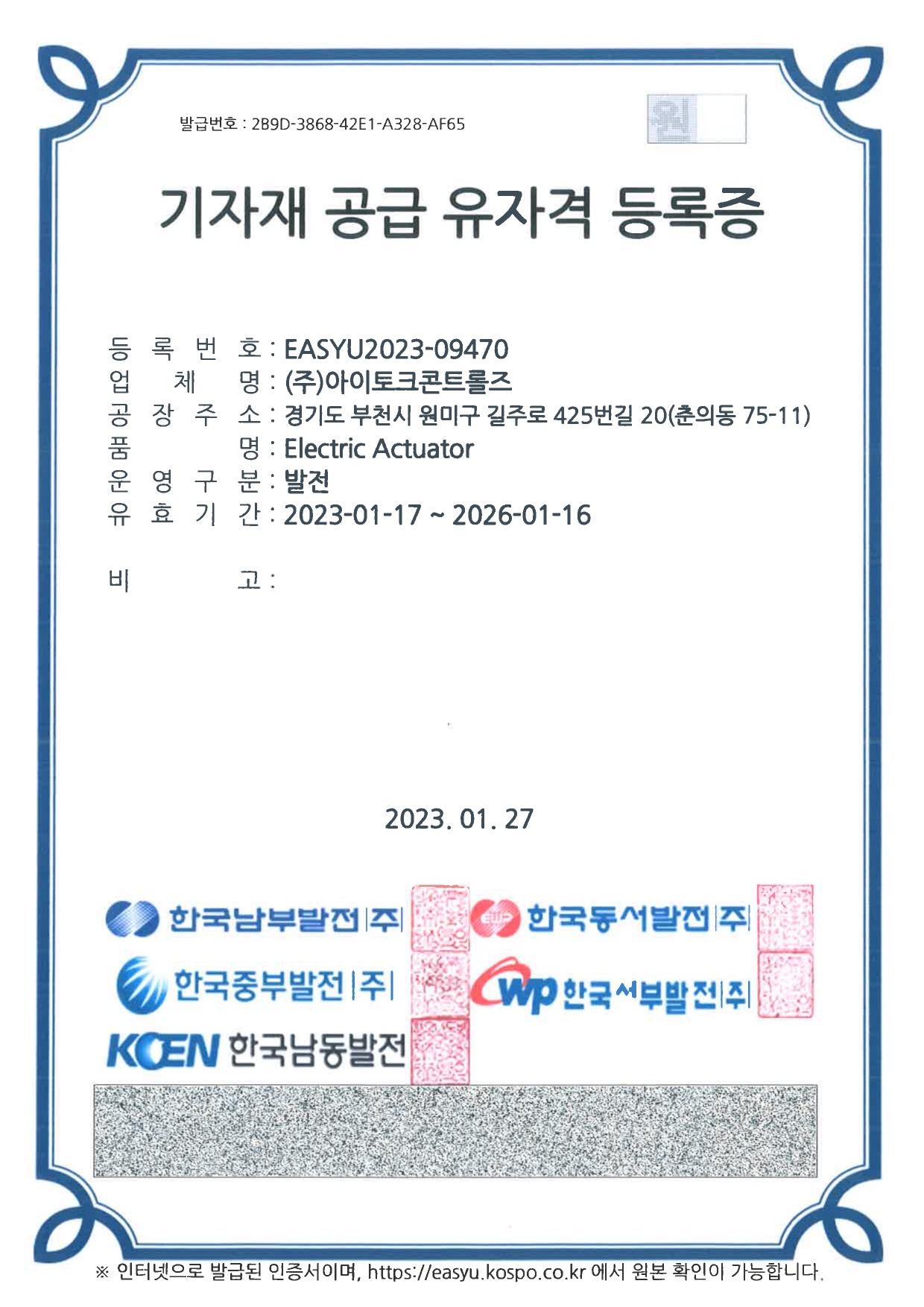 기자재공급유자격등록증- 한국남동발전 (국문).jpg