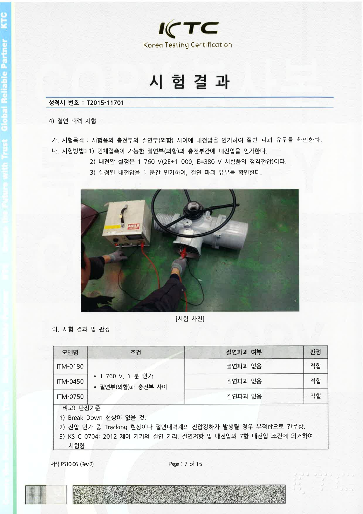 KTC 시험 성적서_국문 (내구성 TEST)_page-0007.jpg