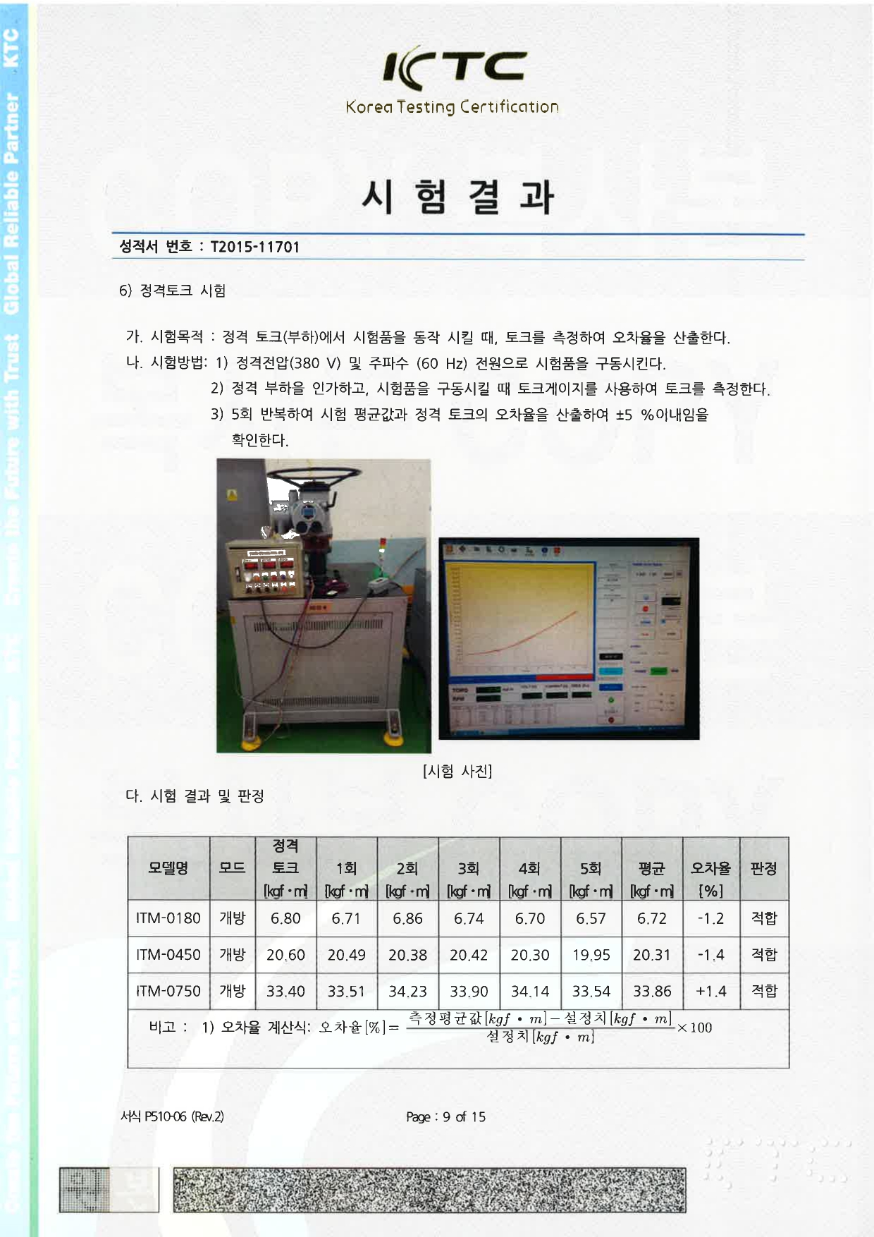 KTC 시험 성적서_국문 (내구성 TEST)_page-0009.jpg