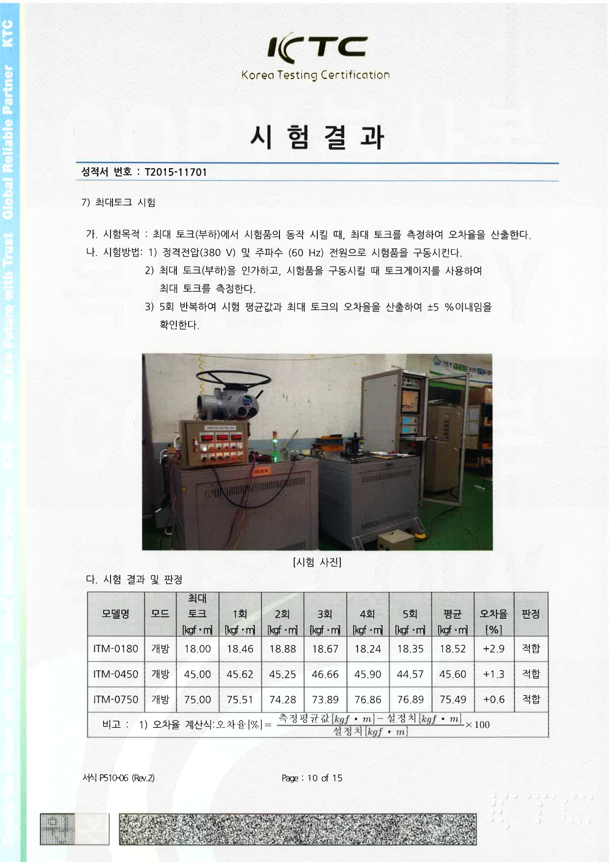 KTC 시험 성적서_국문 (내구성 TEST)_page-0010.jpg