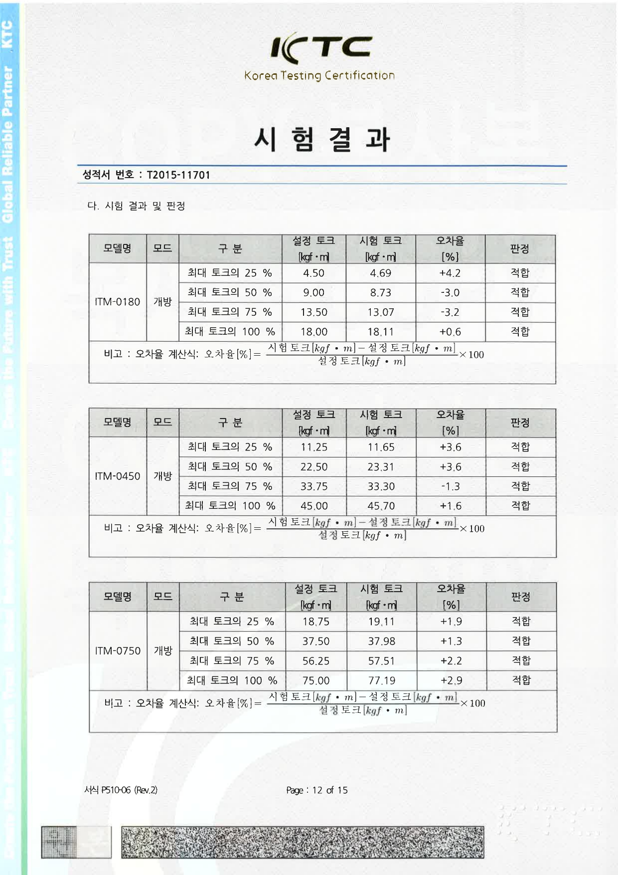 KTC 시험 성적서_국문 (내구성 TEST)_page-0012.jpg