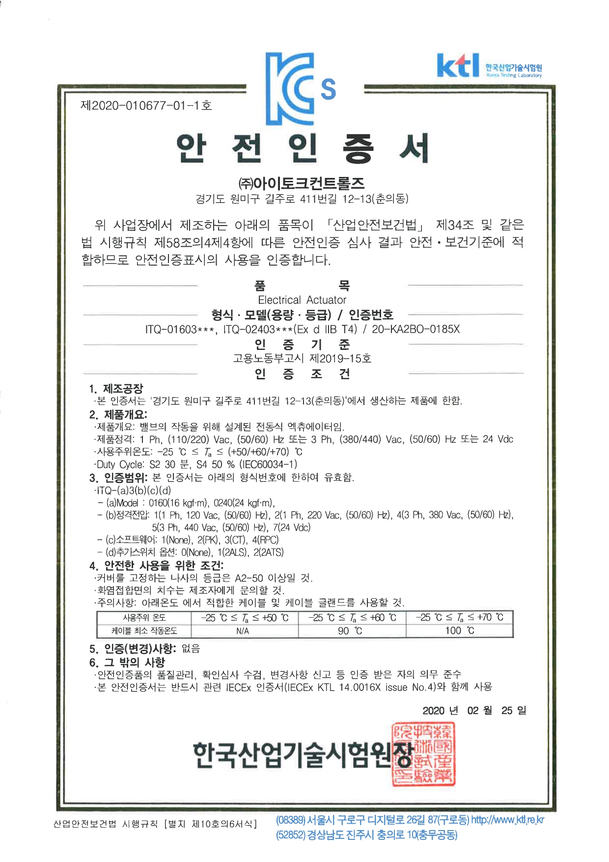 ITQ0160, 0240 KC안전인증서(-25~50온도 추가).jpg